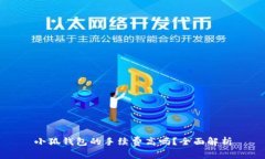 小狐钱包的手续费高吗？全面解析