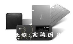 小狐钱包使用教程：高清图片指引轻松上手