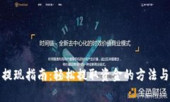 小狐钱包提现指南：轻松提取资金的方法与注意