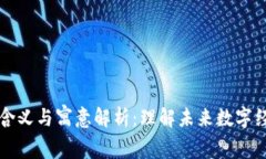 区块链的含义与寓意解析：理解未来数字经济的