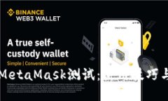 深入探索MetaMask测试：使用技巧与最佳实践