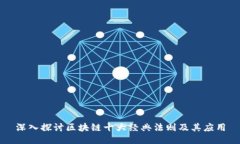 深入探讨区块链十大经典法则及其应用