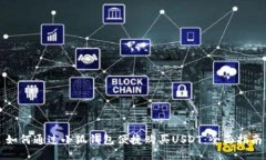 如何通过小狐钱包便捷购买USDT：全面指南