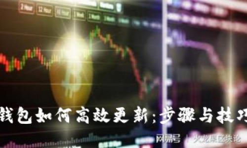 小狐钱包如何高效更新：步骤与技巧指南
