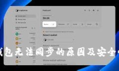 小狐钱包无法同步的原因及安全性分析