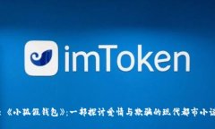 : 《小狐假钱包》：一部探讨爱情与欺骗的现代都
