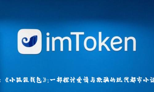 : 《小狐假钱包》：一部探讨爱情与欺骗的现代都市小说