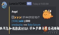 小狐钱包如何绑定BTCS：详细步骤与常见问题解答