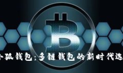  小狐钱包：多链钱包的新时代选择