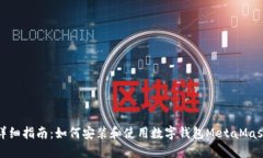 详细指南：如何安装和使用数字钱包MetaMask