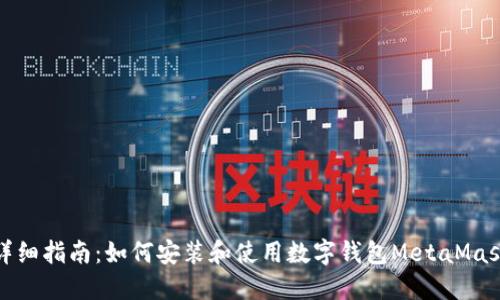详细指南：如何安装和使用数字钱包MetaMask