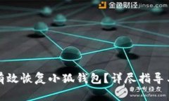 如何使用私钥有效恢复小狐钱包？详尽指导与常