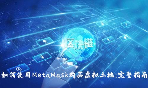 如何使用MetaMask购买虚拟土地：完整指南