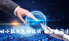 : 如何找回小狐钱包助记词，解决密码遗忘的问题