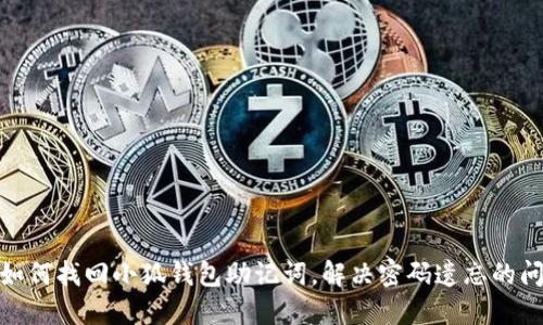 : 如何找回小狐钱包助记词,解决密码遗忘的问题