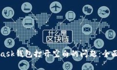 如何解决MetaMask钱包打开空白的问题：全面指南及