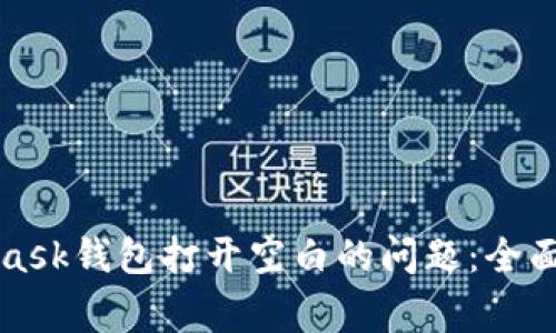 如何解决MetaMask钱包打开空白的问题：全面指南及常见问答
