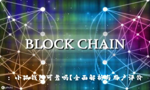 : 小狐钱包可靠吗？全面解析与用户评价