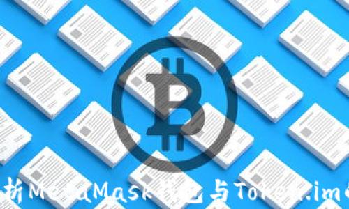 
全面解析MetaMask钱包与Token.im的使用!