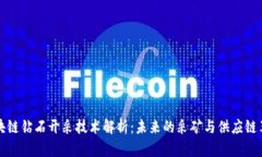 区块链钻石开采技术解析：未来的采矿与供应链