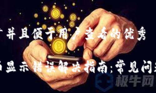 思考一个推广并且便于用户查看的优秀

小狐钱包提币显示错误解决指南：常见问题与解决方案