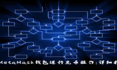如何使用MetaMask钱包进行充币操作：详细指南与技