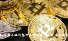 如何在小狐钱包中充值并使用ETH：全面指南