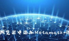 如何在手机浏览器中添加Metamask：详细步骤指南