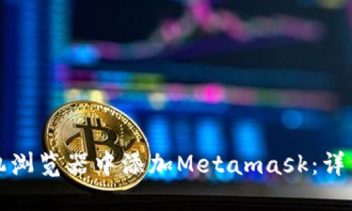 如何在手机浏览器中添加Metamask：详细步骤指南