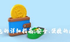 手机操作小狐钱包的详细指南：安全、便捷的数