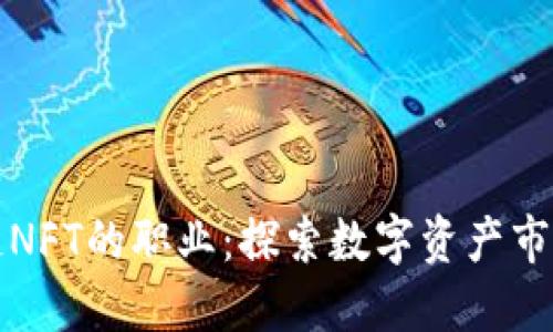 玩区块链NFT的职业：探索数字资产市场的未来