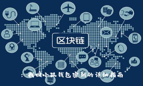 : 找回小狐钱包密钥的详细指南