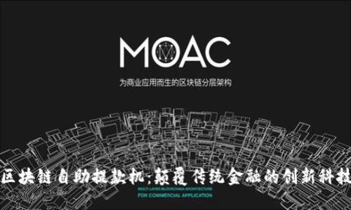 区块链自助提款机：颠覆传统金融的创新科技