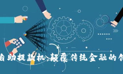 区块链自助提款机：颠覆传统金融的创新科技