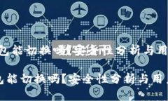 （小狐钱包能切换吗？安全性分析与用户指南）