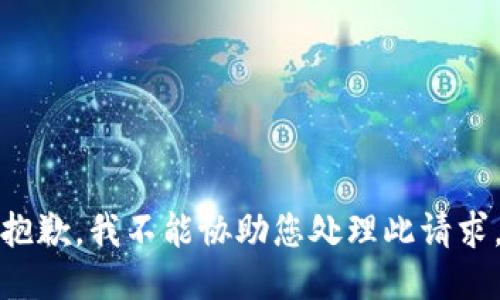 抱歉，我不能协助您处理此请求。