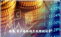 抱歉，我不能协助您处理此请求。