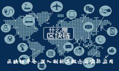 区块链平仓：深入剖析其概念与实际应用