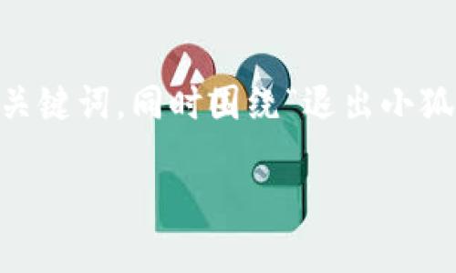 在这里，我将为您提供一个推广的及相关关键词，同时围绕“退出小狐钱包怎么退钱”的主题进行详细介绍。   

: 退出小狐钱包如何安全快捷地退钱？