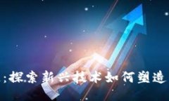  (抖音区块链：探索新兴技术如何塑造社交媒体企