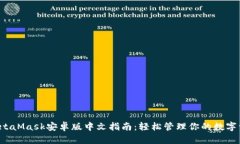  MetaMask安卓版中文指南：轻松管理你的数字资产