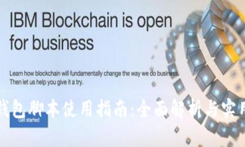 小狐钱包脚本使用指南：全面解析与实用技巧