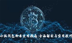 小狐钱包脚本使用指南：全面解析与实用技巧