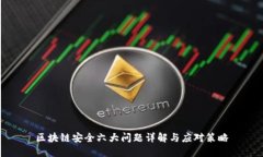区块链安全六大问题详解与应对策略