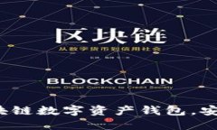 小狐钱包v5：全新升级的区块链数字资产钱包，安