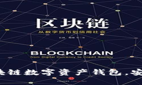 小狐钱包v5：全新升级的区块链数字资产钱包，安全便捷的虚拟货币管理方案
