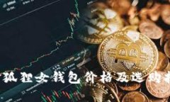  金狐狸女钱包价格及选购指南