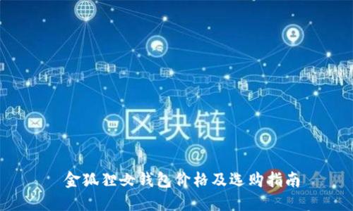  金狐狸女钱包价格及选购指南