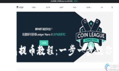 中本聪小狐钱包提币教程：一步一步教你安全快