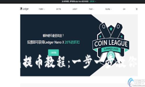 中本聪小狐钱包提币教程：一步一步教你安全快捷提币